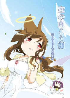 空の向こう側 空とあるゅう先生総集編