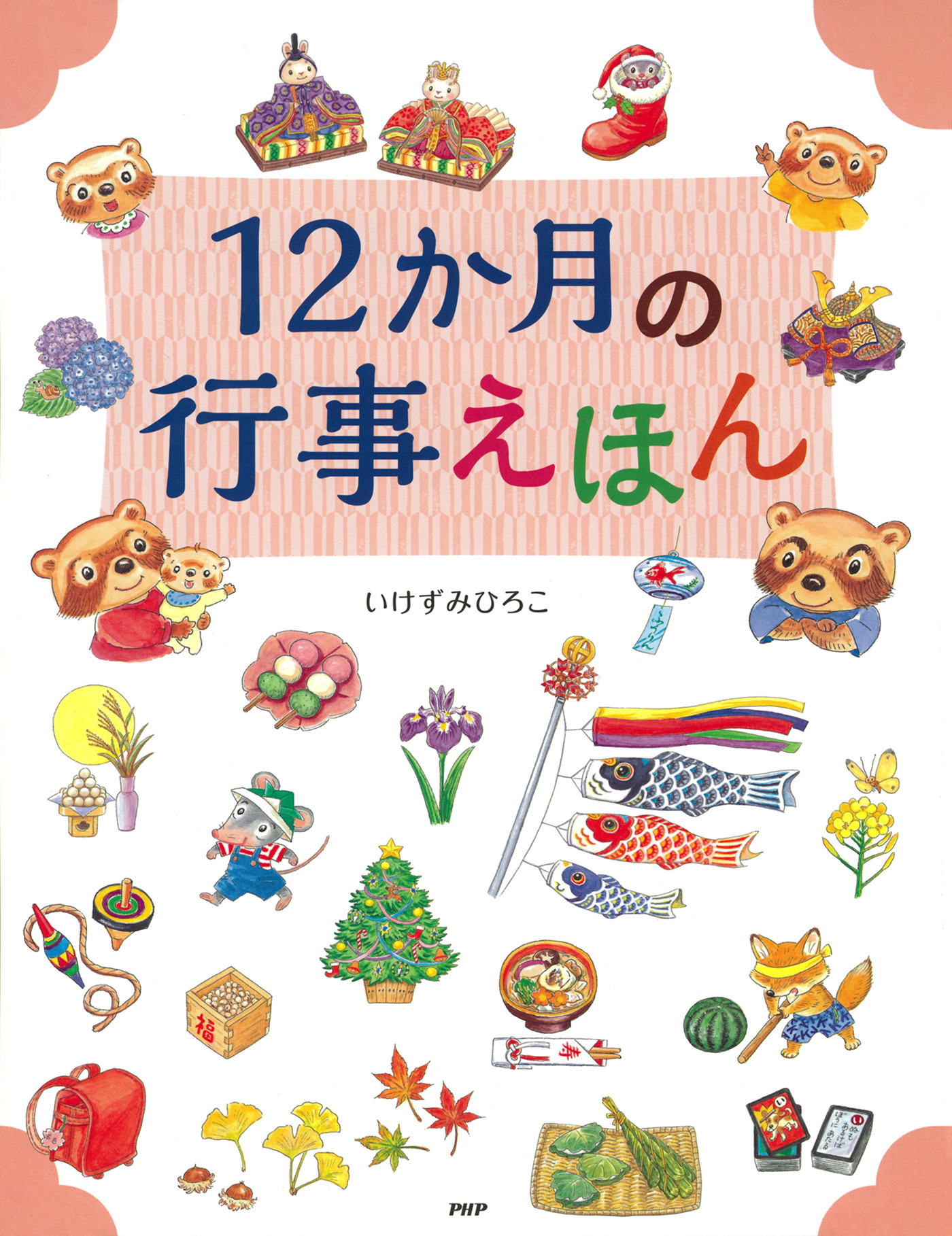 12か月の行事えほん