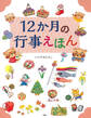 12か月の行事えほん