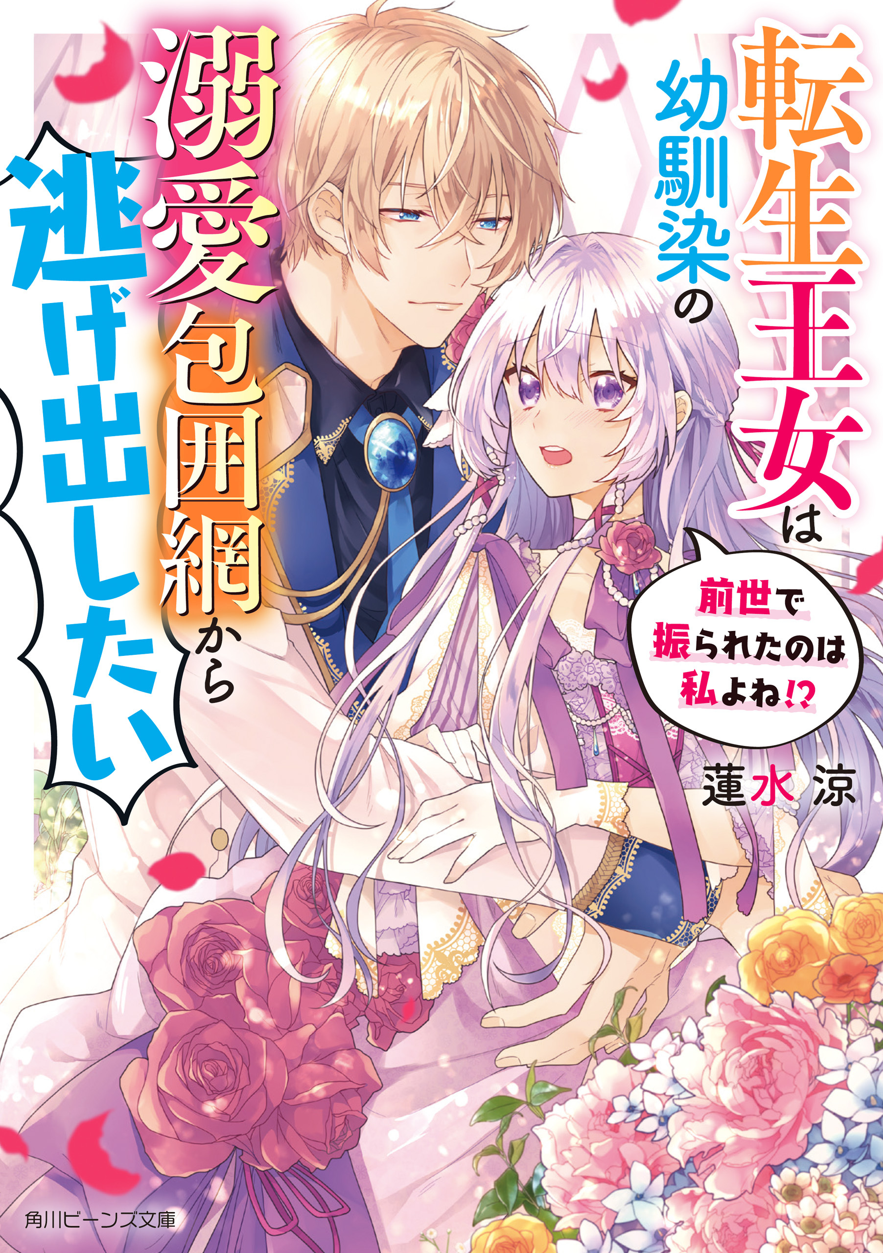 転生王女は幼馴染の溺愛包囲網から逃げ出したい