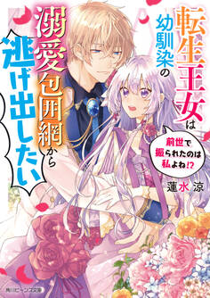 転生王女は幼馴染の溺愛包囲網から逃げ出したい