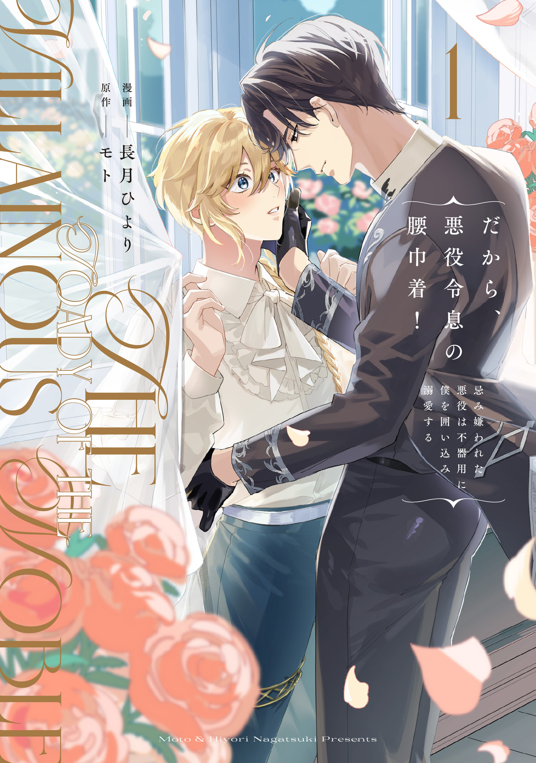 だから、悪役令息の腰巾着！　忌み嫌われた悪役は不器用に僕を囲い込み溺愛する