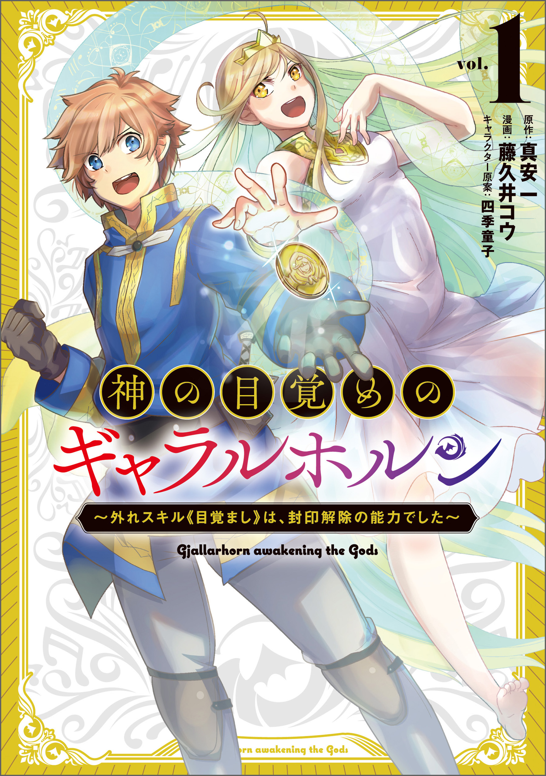 【期間限定　無料お試し版　閲覧期限2026年8月16日】神の目覚めのギャラルホルン～外れスキル《目覚まし》は、封印解除の能力でした～（ノヴァコミックス）１