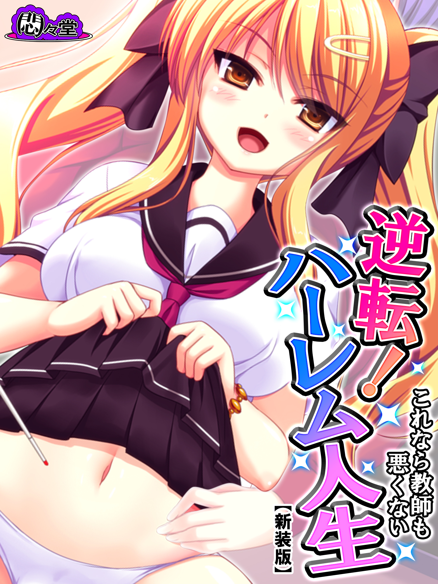 【新装版】逆転！ハーレム人生 ～これなら教師も悪くない～　第４巻