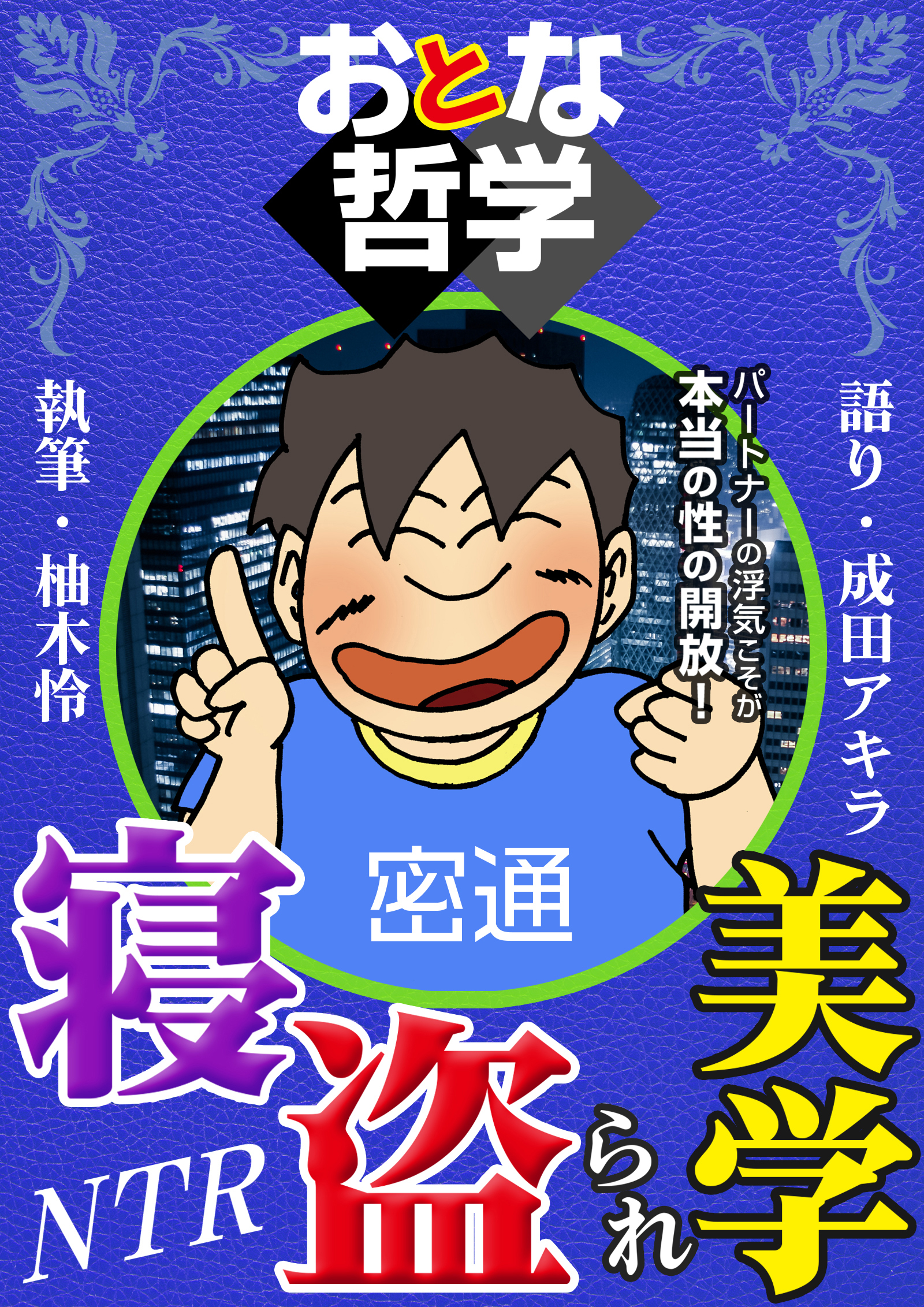 おとな哲学寝盗られ美学 語り 成田アキラ 執筆 柚木怜