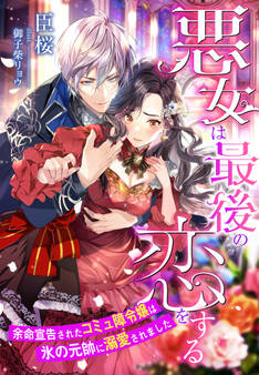 悪女は最後の恋をする~余命宣告されたコミュ障令嬢は氷の元帥に溺愛されました~