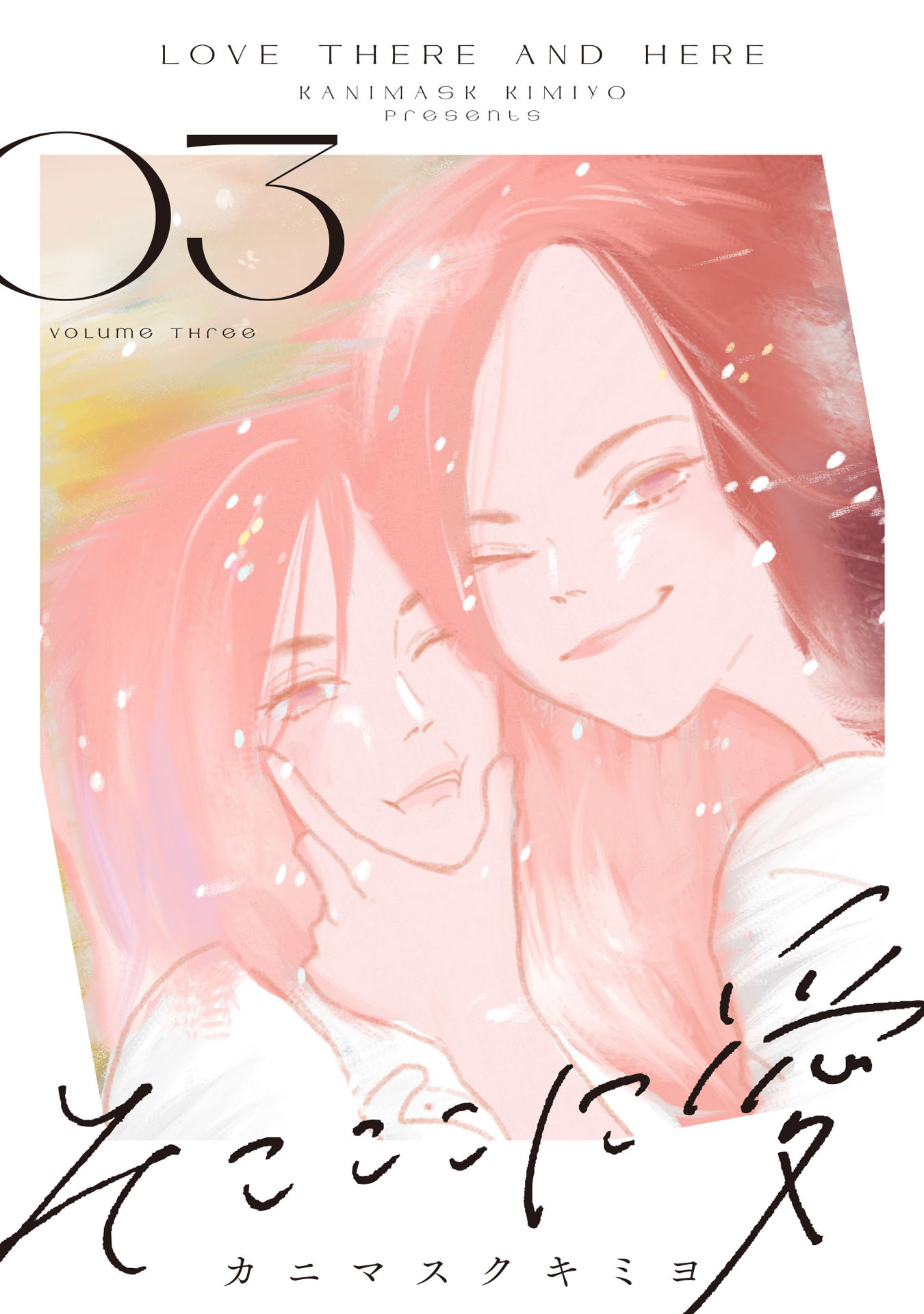 そこここに愛（３）【電子単行本特典付】