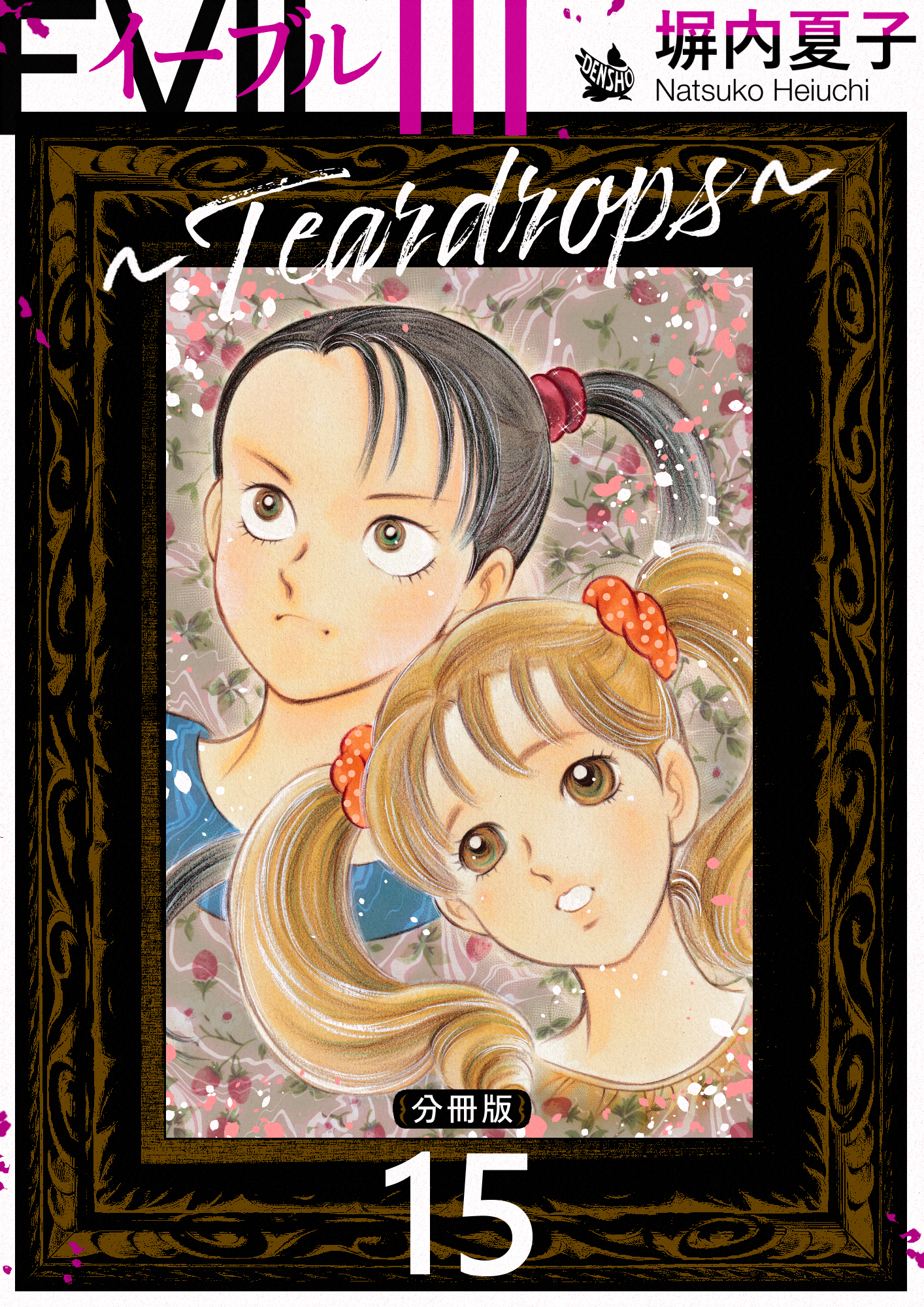 EVIL III 〜Teardrops〜 分冊版 15