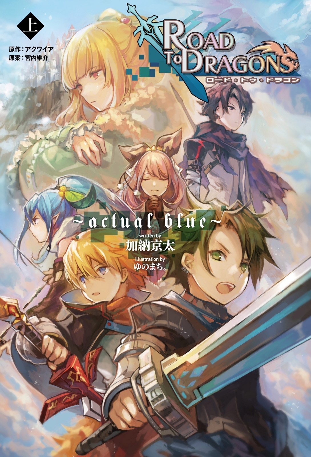 小説　ロード・トゥ・ドラゴン （上）～actual blue～