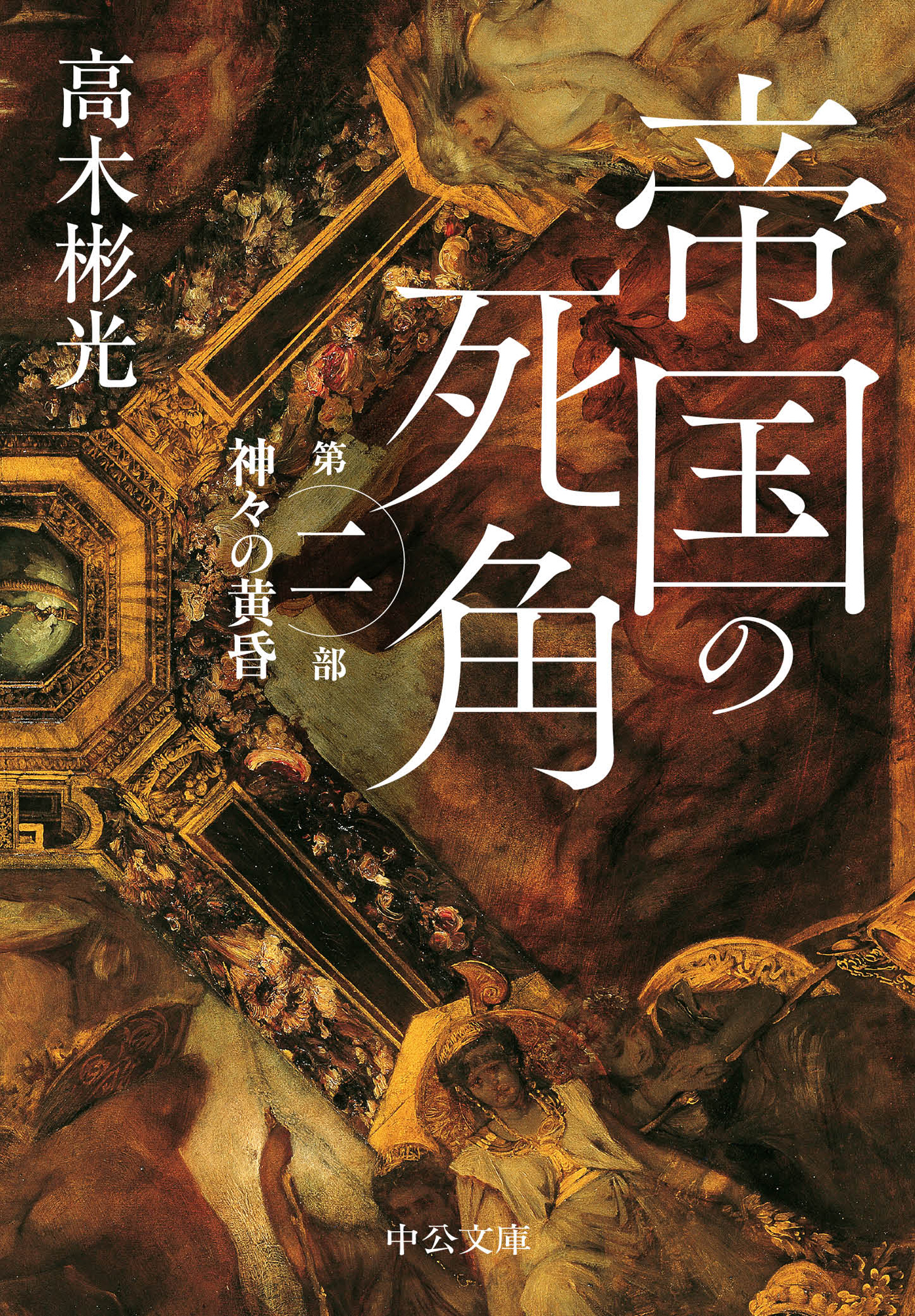 帝国の死角　第二部・神々の黄昏
