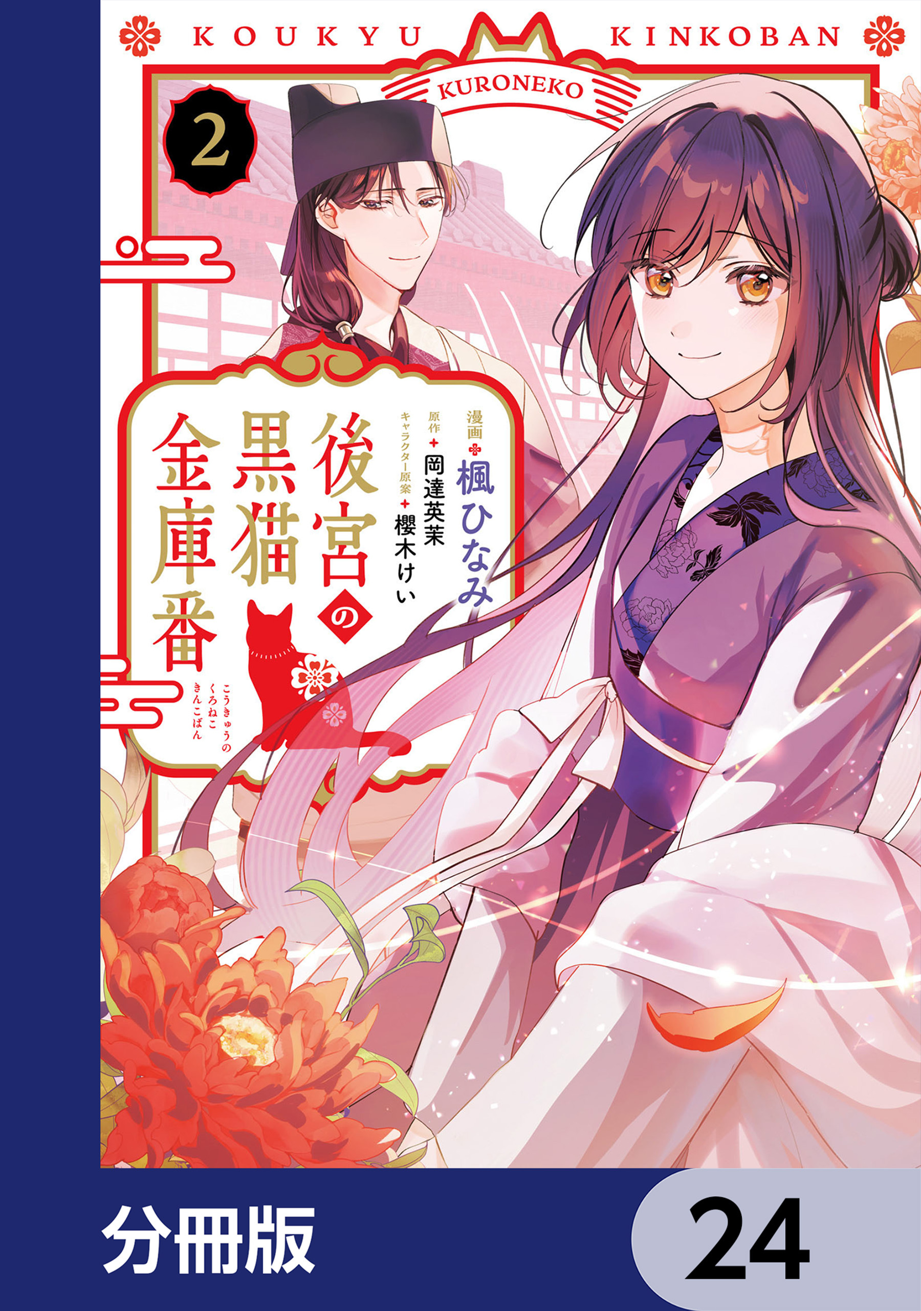 後宮の黒猫金庫番【分冊版】