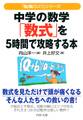 「勉強のコツ」シリーズ 中学の数学「数式」を5時間で攻略する本