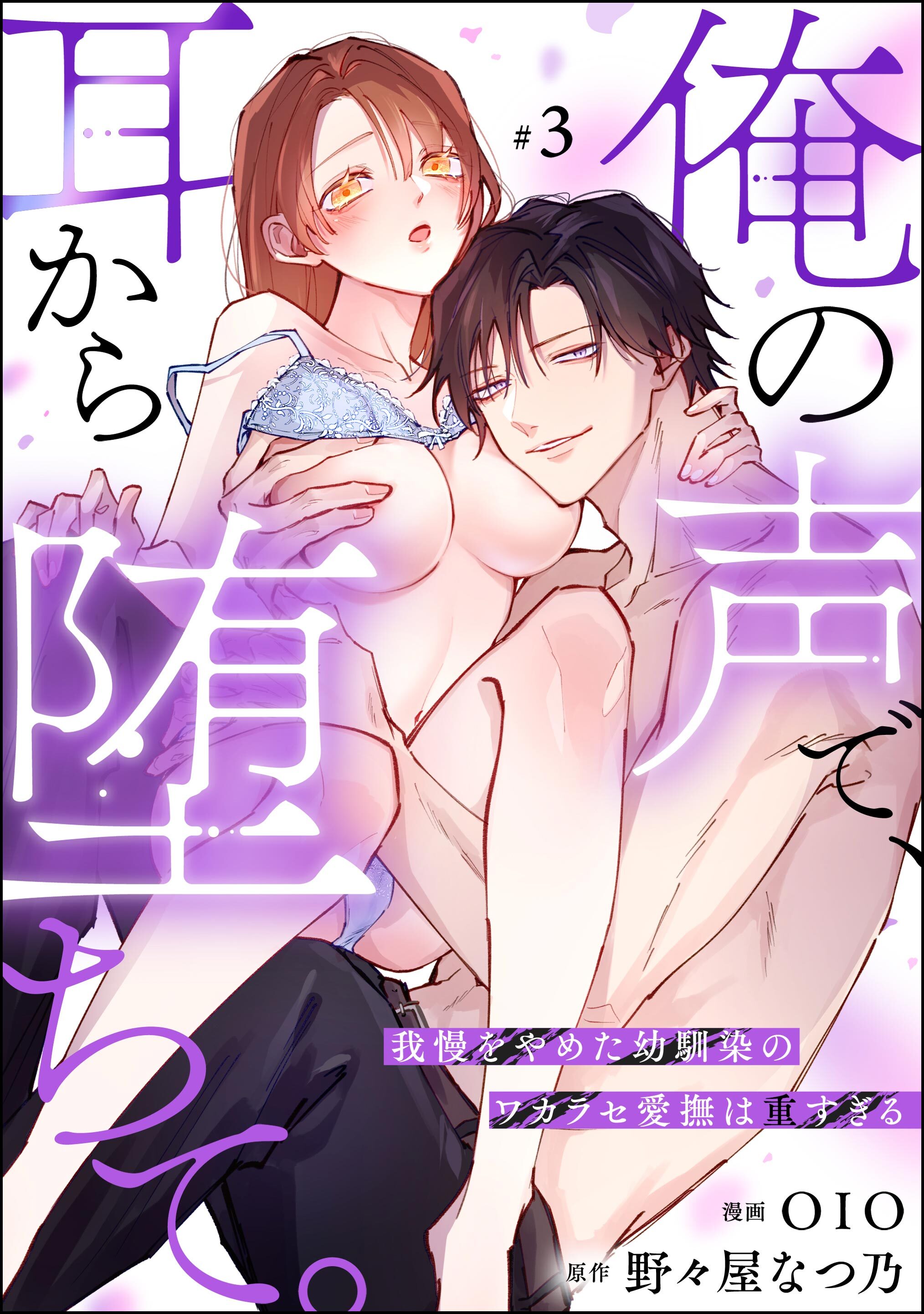俺の声で、耳から堕ちて。 我慢をやめた幼馴染のワカラセ愛撫は重すぎる（分冊版）　【第3話】