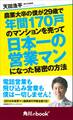 農業大卒の僕が29歳で年間170戸のマンションを売って日本一の営業マンになった秘密の方法 (角川ebook nf)