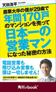 農業大卒の僕が29歳で年間170戸のマンションを売って日本一の営業マンになった秘密の方法　（角川ebook　nf）