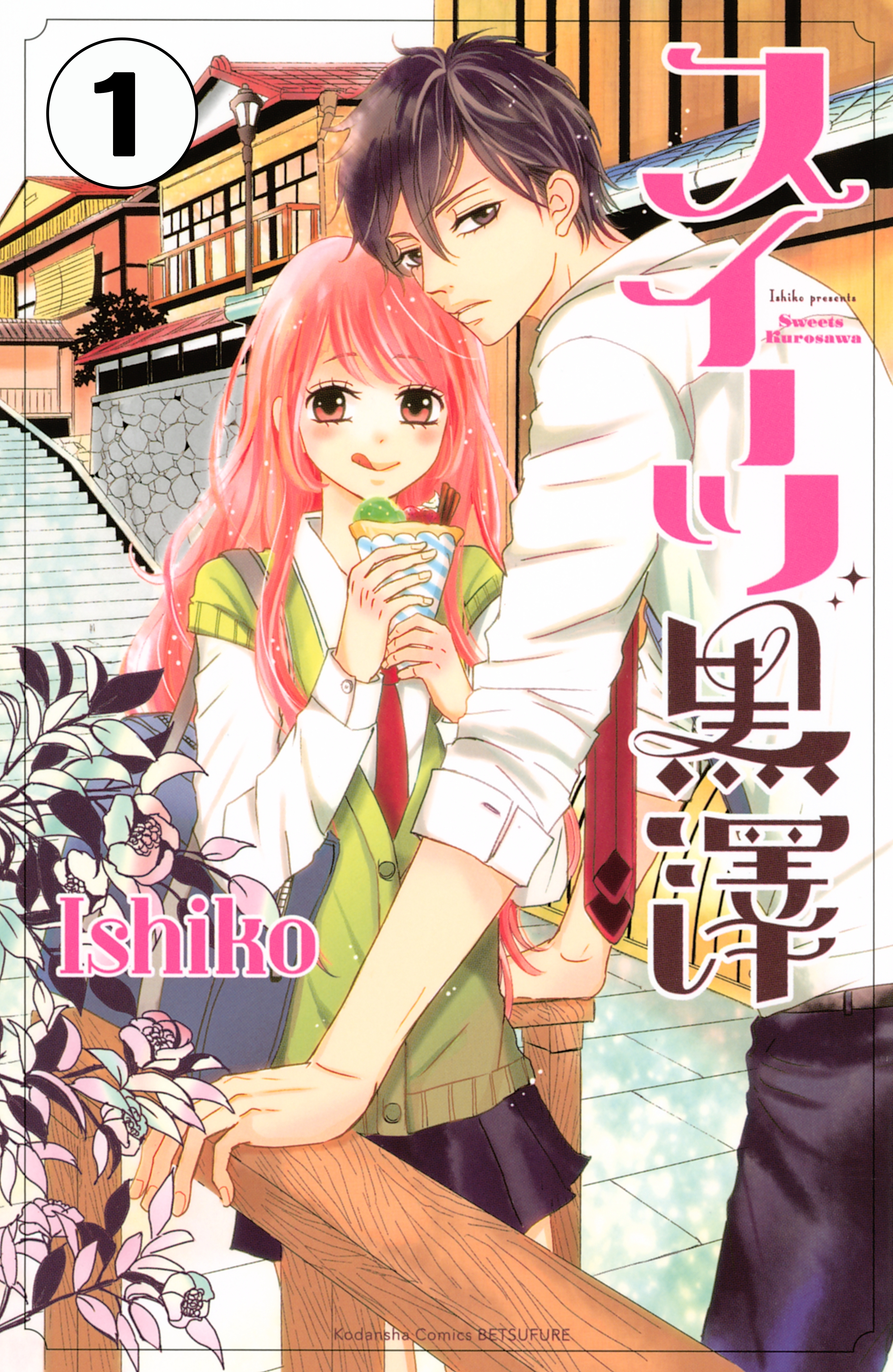 【期間限定　無料お試し版　閲覧期限2026年6月24日】スイーツ黒澤　分冊版（１）