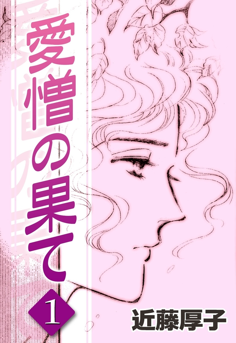 愛憎の果て　（1）