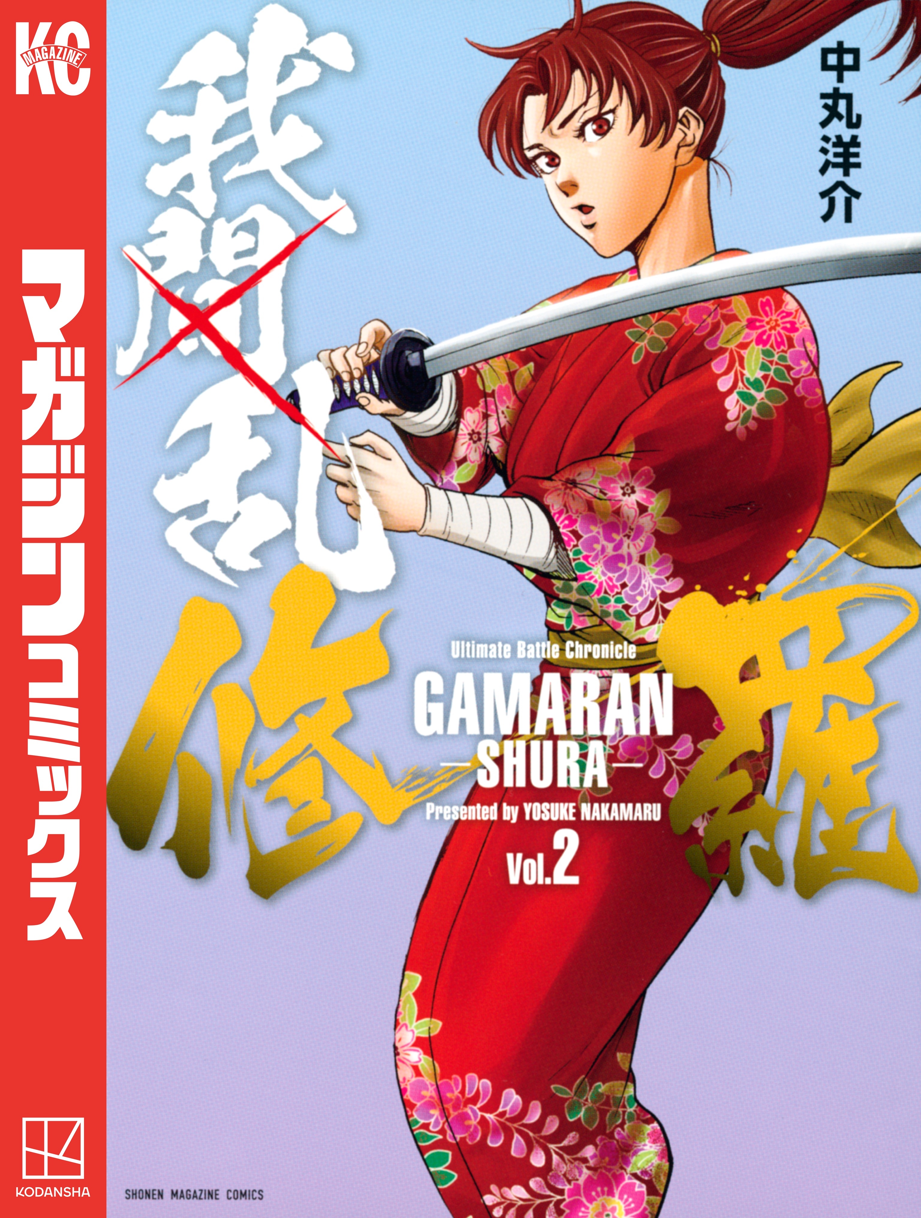 【期間限定　無料お試し版　閲覧期限2026年5月12日】我間乱－修羅－（２）
