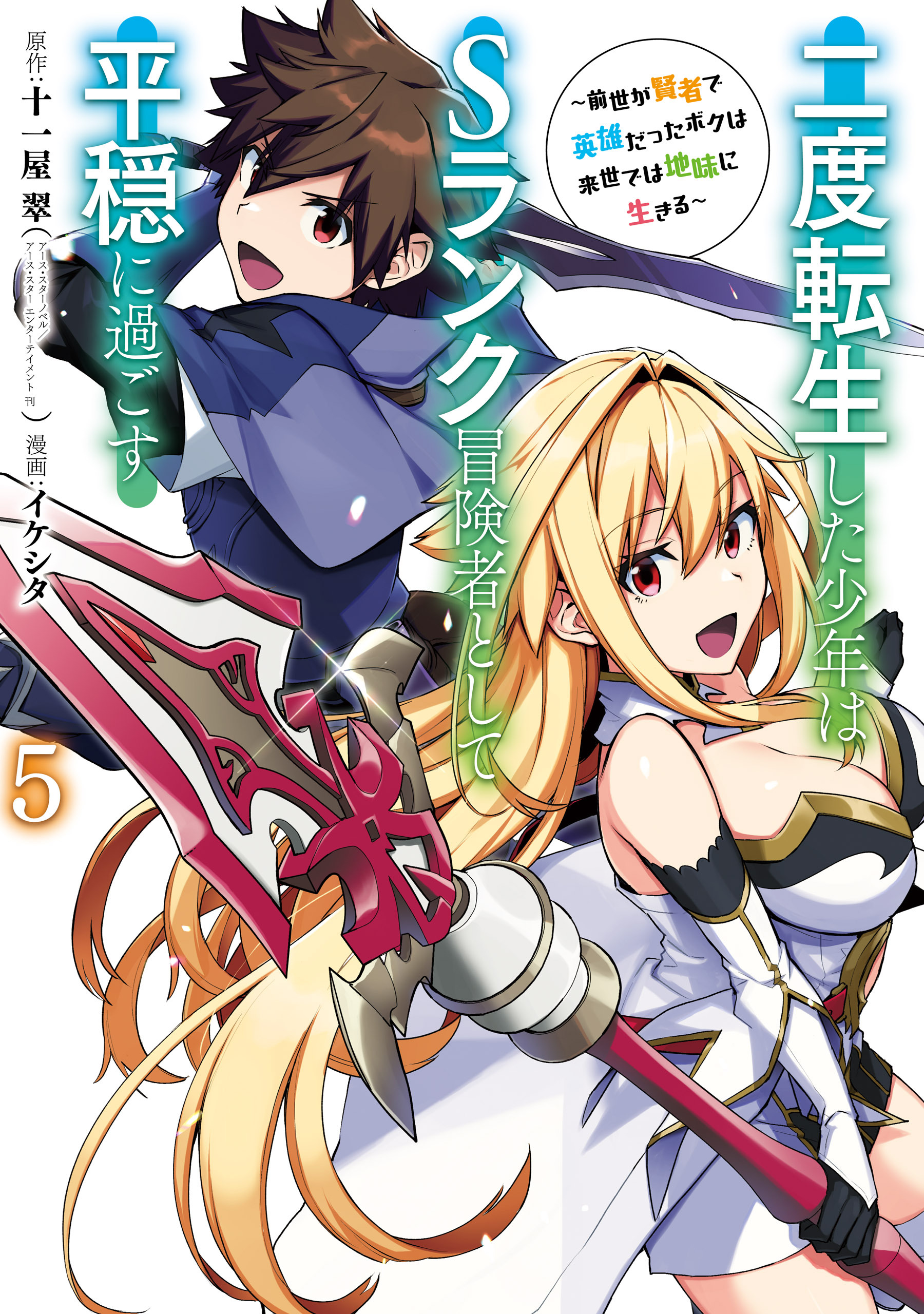 二度転生した少年はＳランク冒険者として平穏に過ごす　～前世が賢者で英雄だったボクは来世では地味に生きる～ 5巻