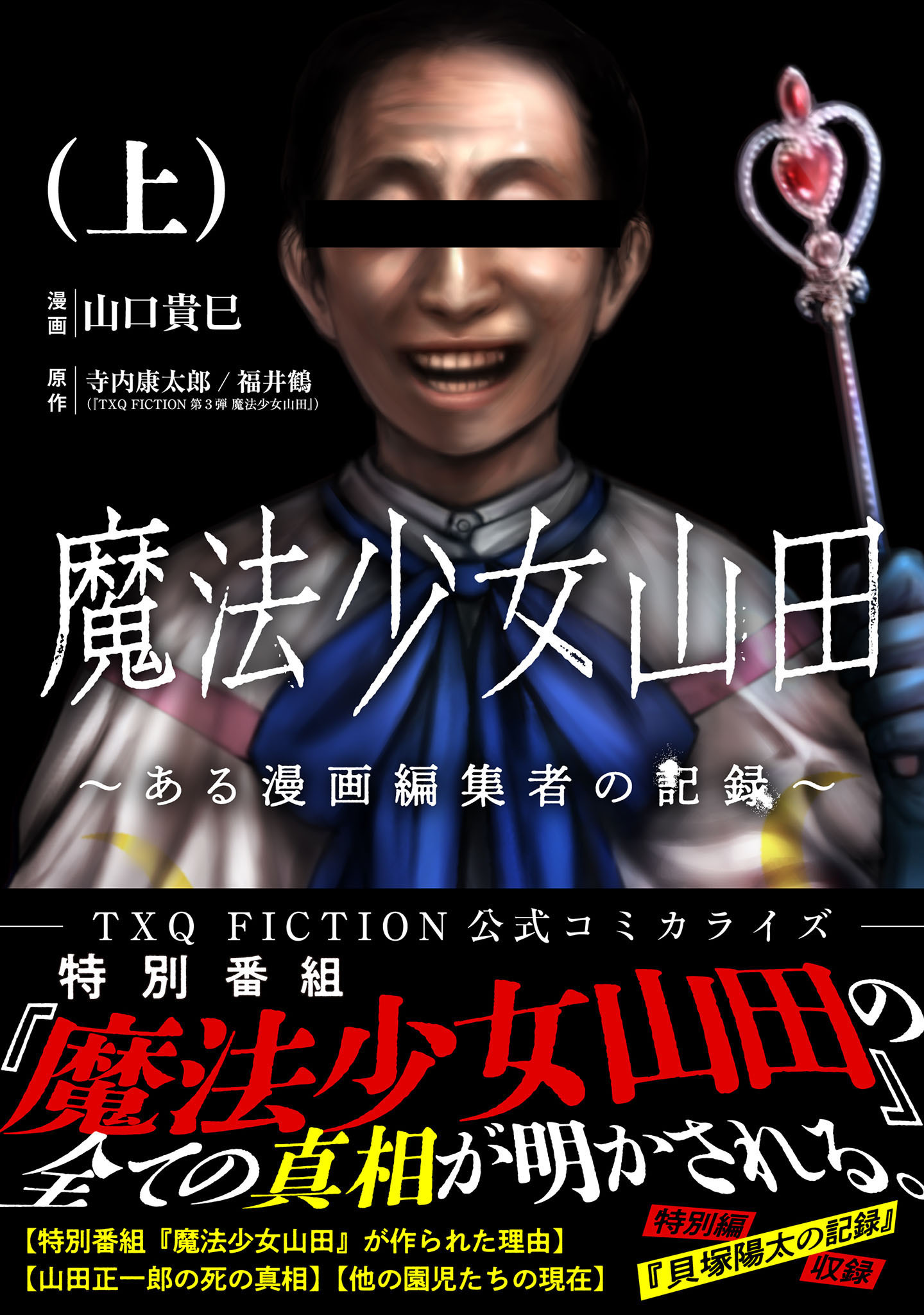 【期間限定　無料お試し版】魔法少女山田 ～ある漫画編集者の記録～ 上