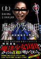 【期間限定 無料お試し版】魔法少女山田 ~ある漫画編集者の記録~ 上