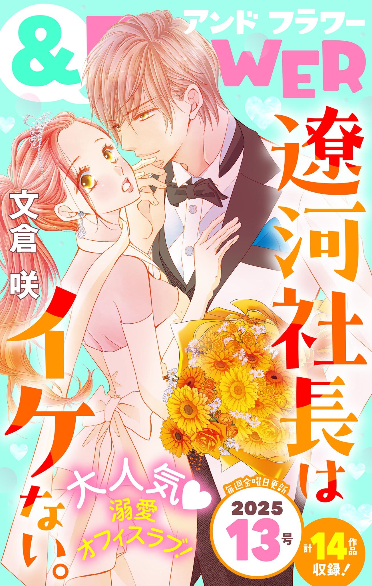 ＆フラワー　2025年13号