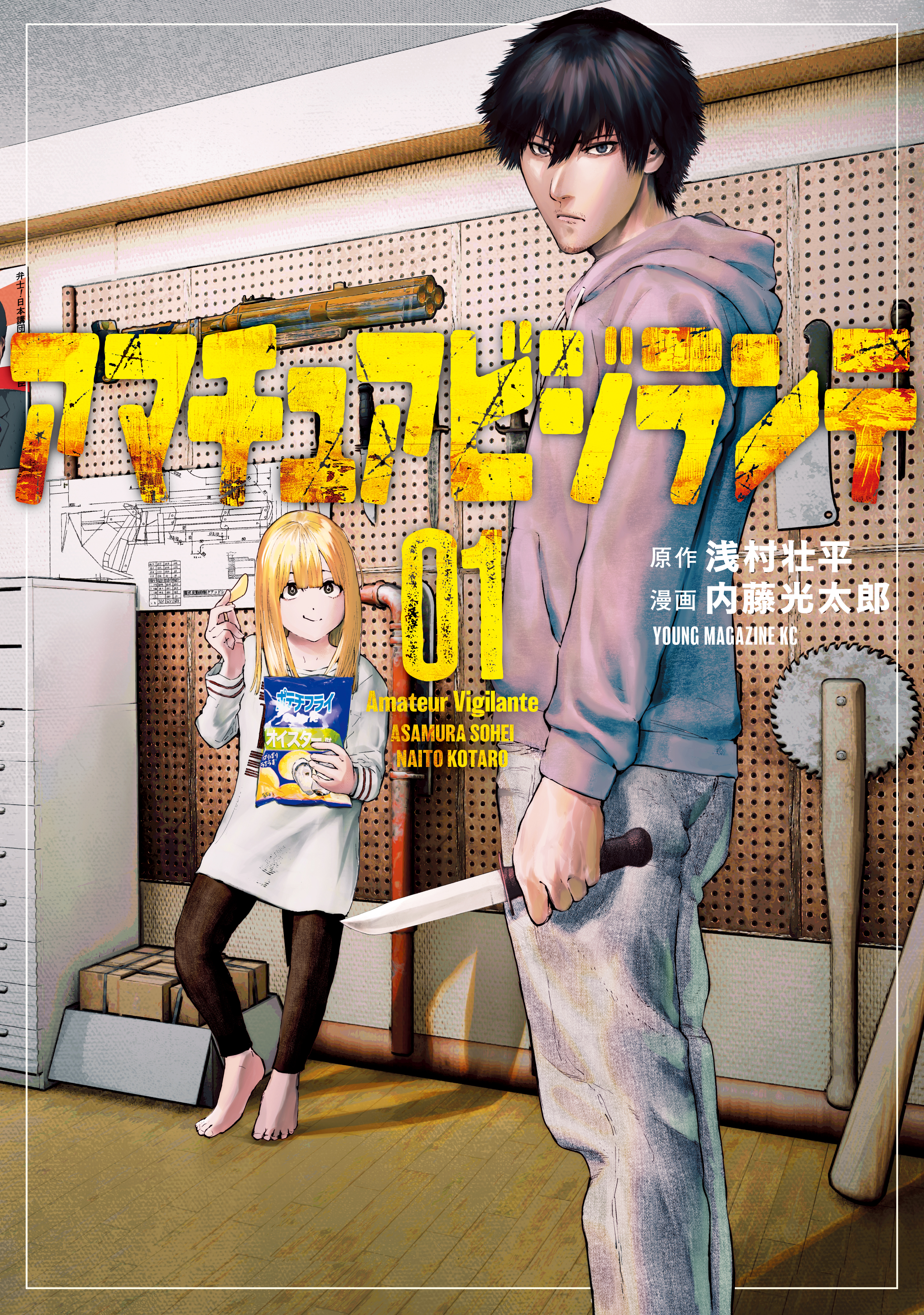 【期間限定　無料お試し版　閲覧期限2026年3月19日】アマチュアビジランテ（１）