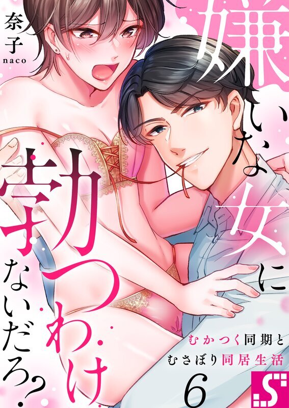 嫌いな女に勃つわけないだろ？～むかつく同期とむさぼり同居生活