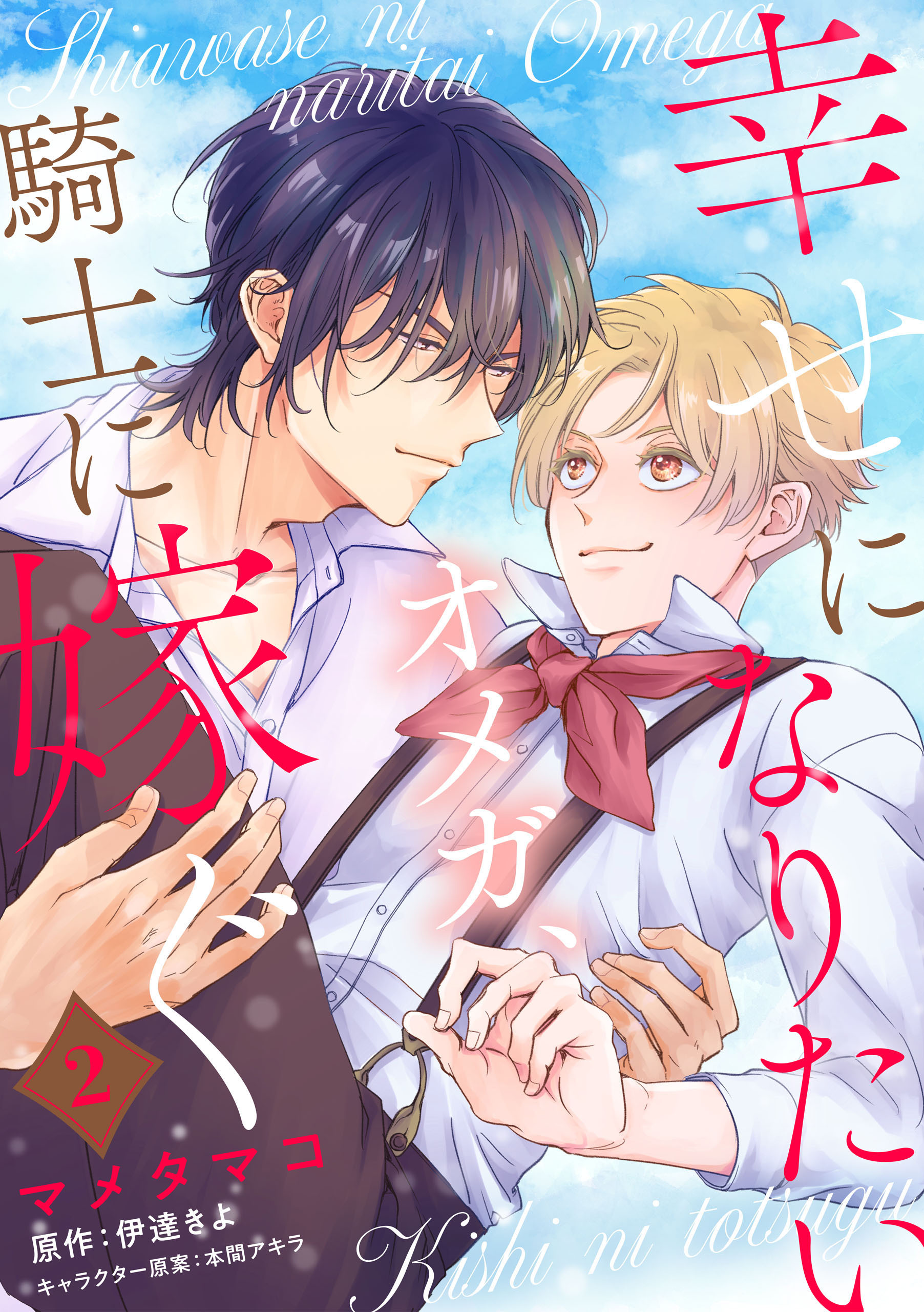 幸せになりたいオメガ、騎士に嫁ぐ　2