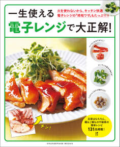 一生使える電子レンジで大正解!
