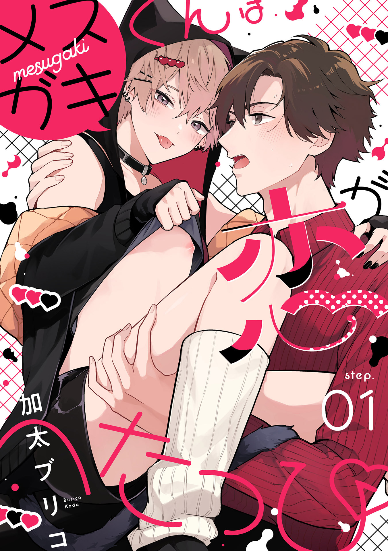 メスガキくんは恋がへたっぴ step.1