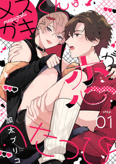 メスガキくんは恋がへたっぴ step.1