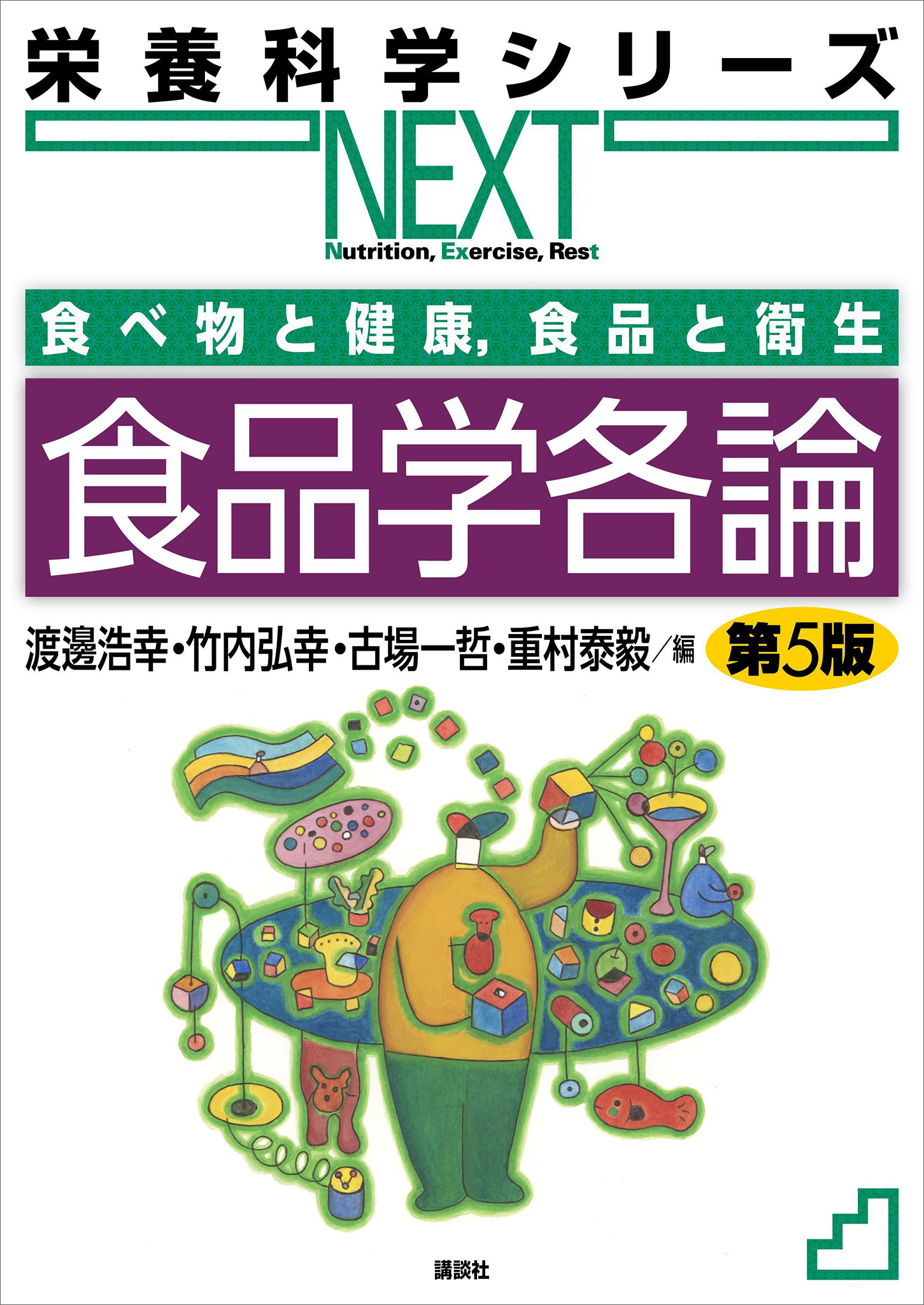 食べ物と健康，食品と衛生　食品学各論　第５版
