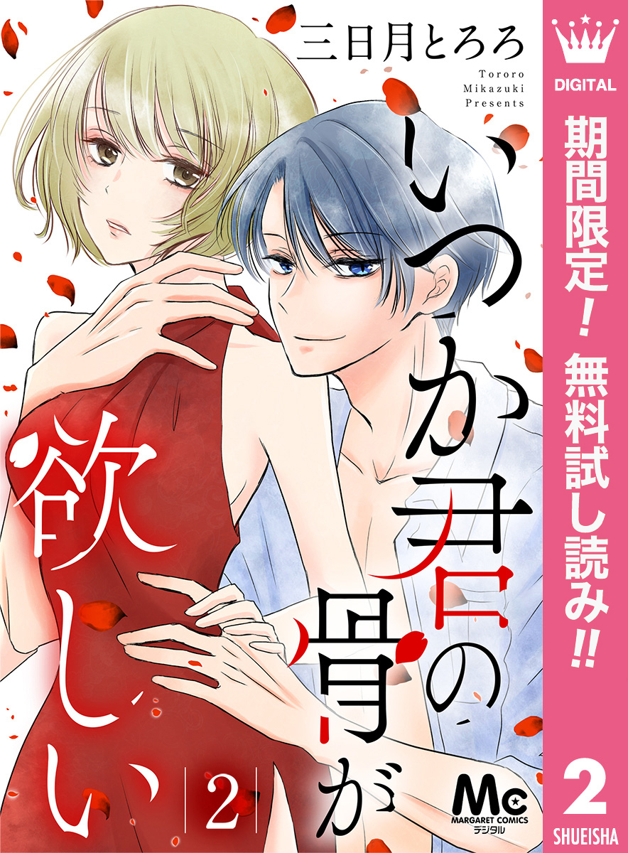 いつか君の骨が欲しい【期間限定無料】 2