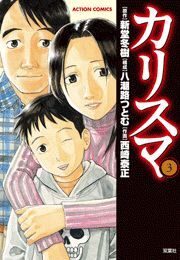 カリスマ3巻|新堂冬樹,八潮路つとむ,西崎泰正|人気漫画を無料で試し読み・全巻お得に読むならAmebaマンガ