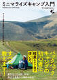 キャンプ道具を軽量化してULな旅を楽しむ ミニマライズキャンプ入門 Minimalize Camp BOOK