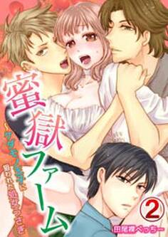 蜜獄ファーム~ケダモノ王子に狙われた処女うさぎ2