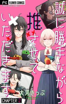 誠に勝手ながら推させていただきます【マイクロ】 2