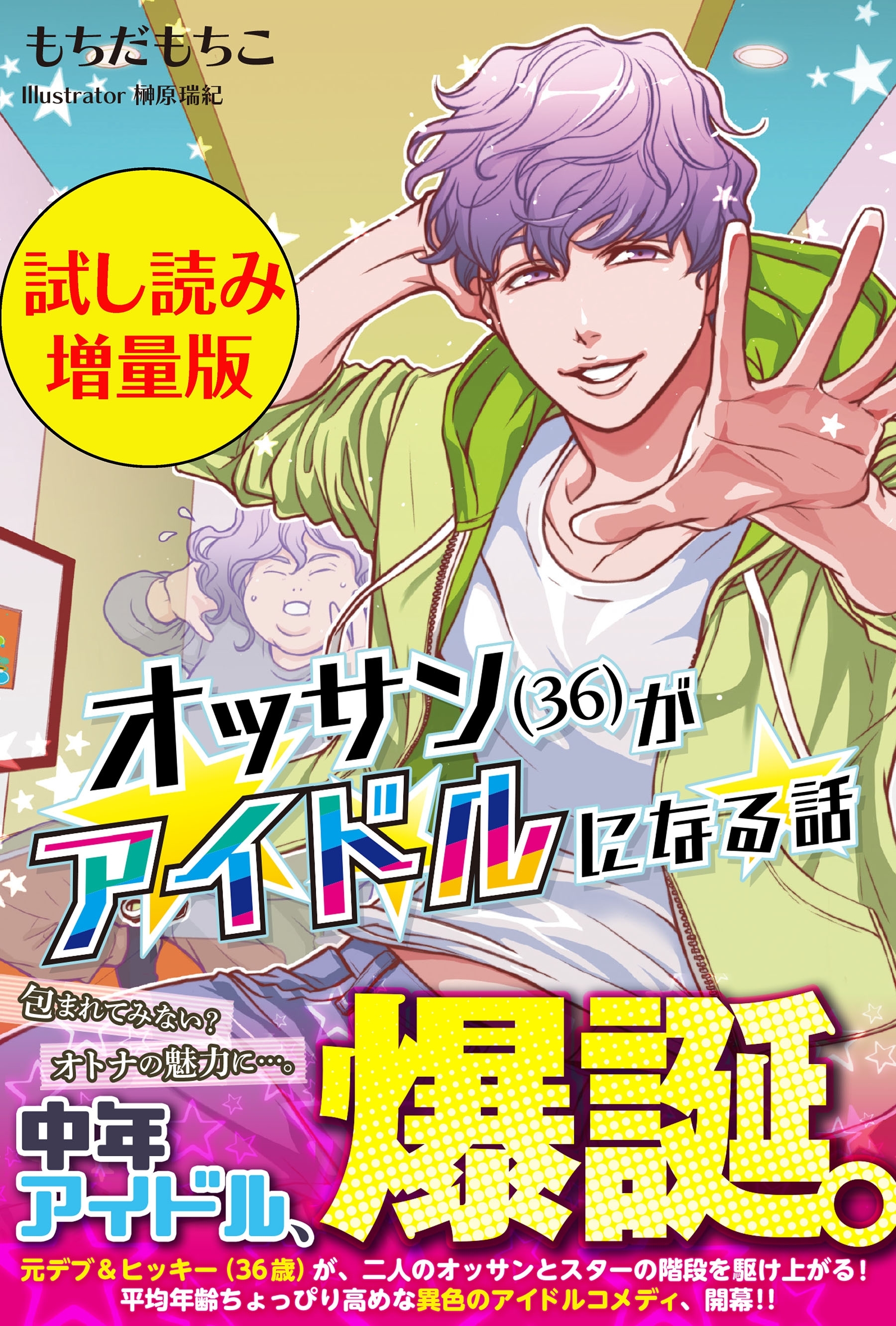 オッサン(36)がアイドルになる話〈試し読み増量版〉