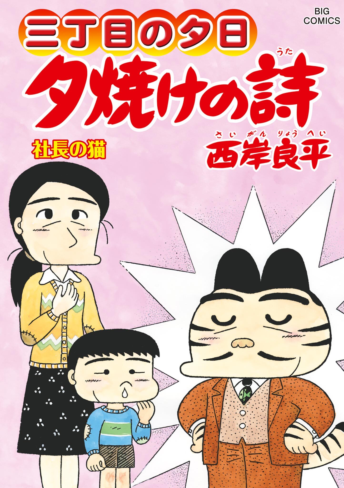 【超歓迎得価】夕焼けの詩　小学館　西岸良平　全巻　3丁目の夕日　68巻 全巻セット