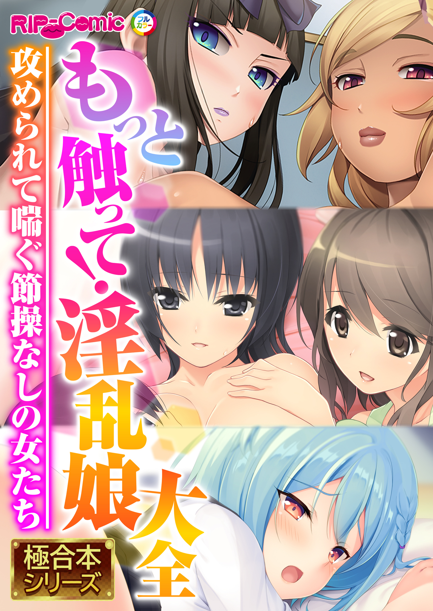 【期間限定　試し読み増量版】もっと触って！淫乱娘大全 ～攻められて喘ぐ節操なしの女たち～【極合本シリーズ】