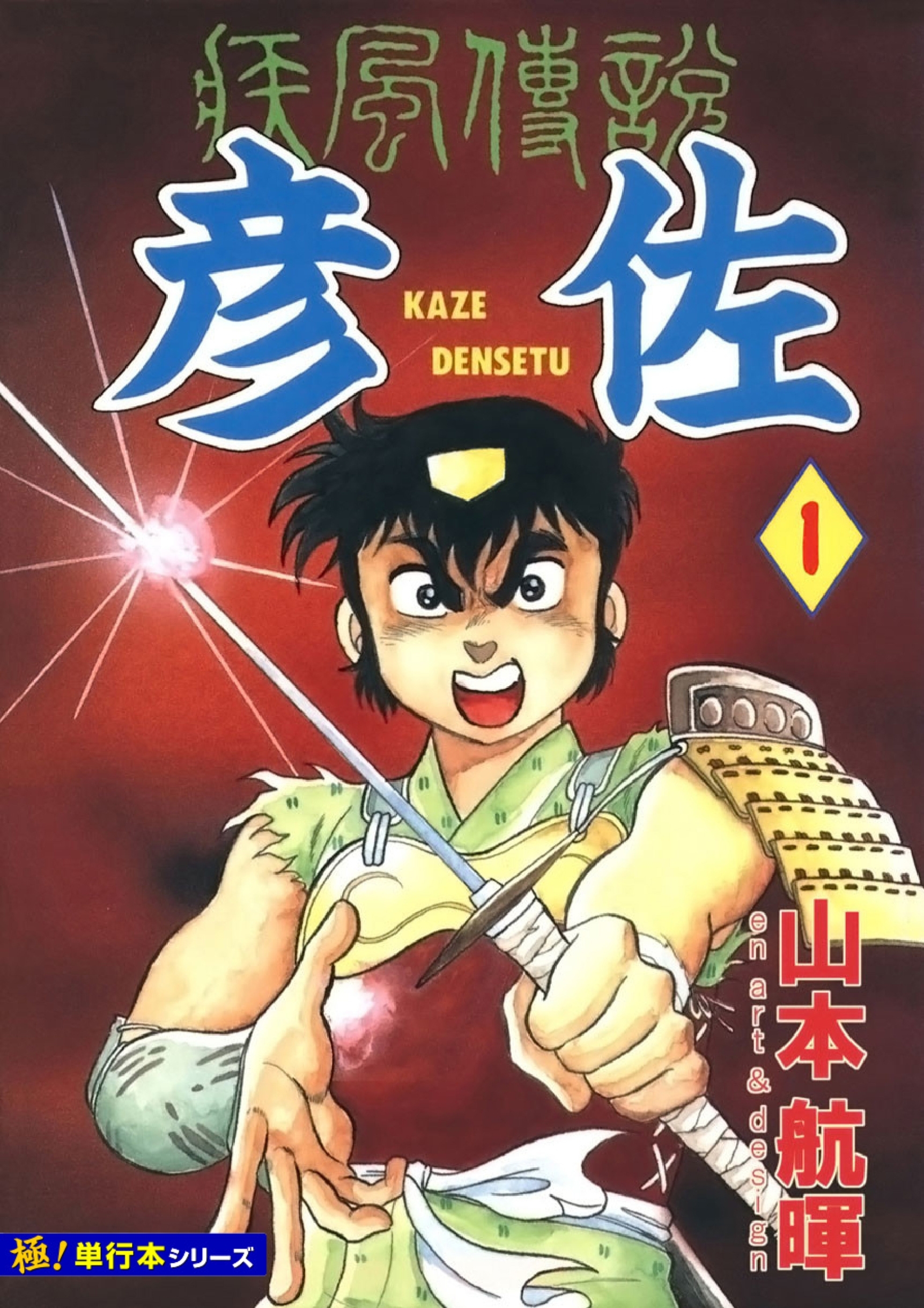 疾風伝説 彦佐【極！単行本シリーズ】1巻