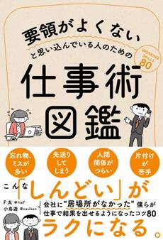 要領がよくないと思い込んでいる人のための仕事術図鑑