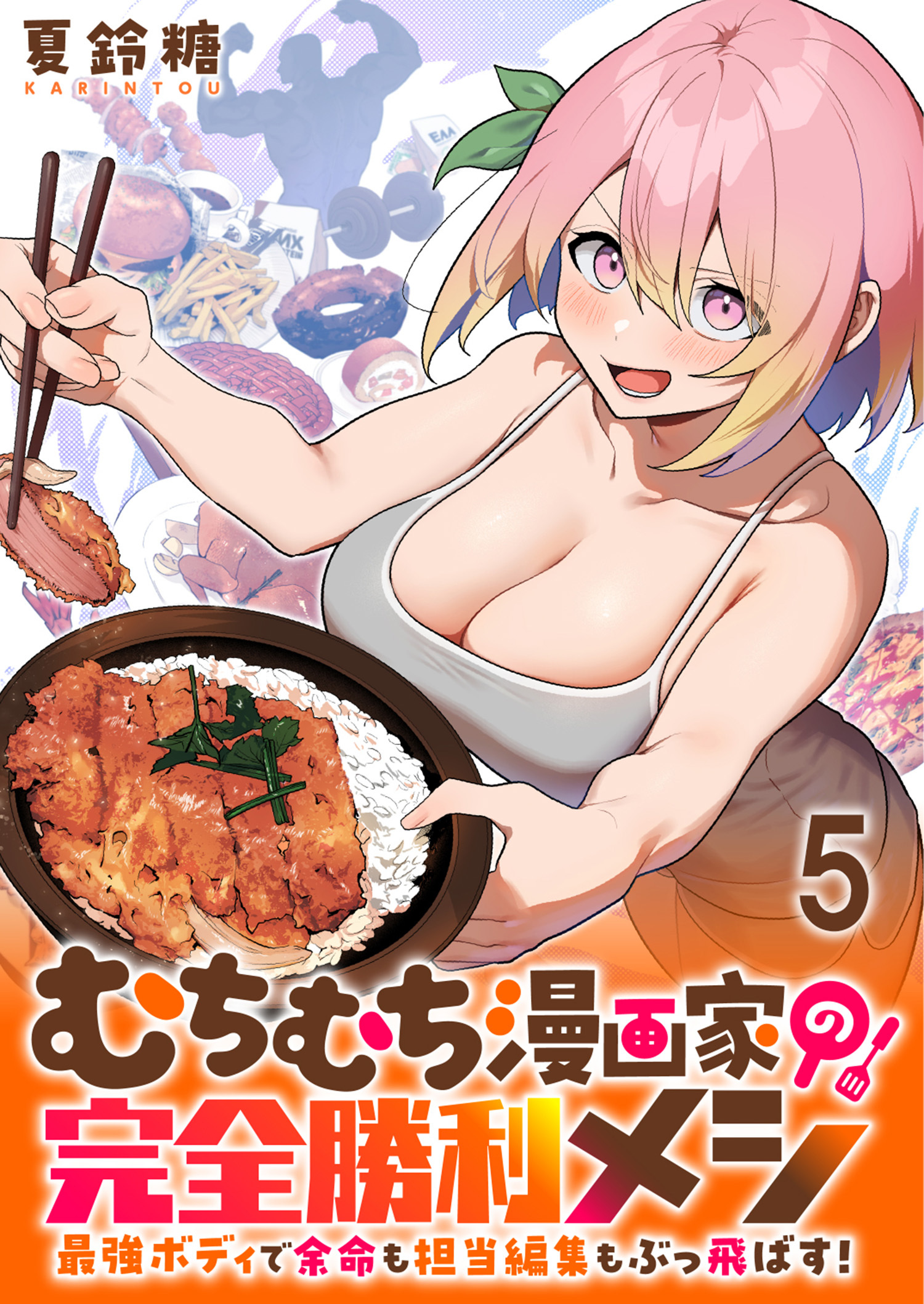 むちむち漫画家の完全勝利メシ 最強ボディで余命も担当編集もぶっ飛ばす！ WEBコミックガンマぷらす連載版 第5話