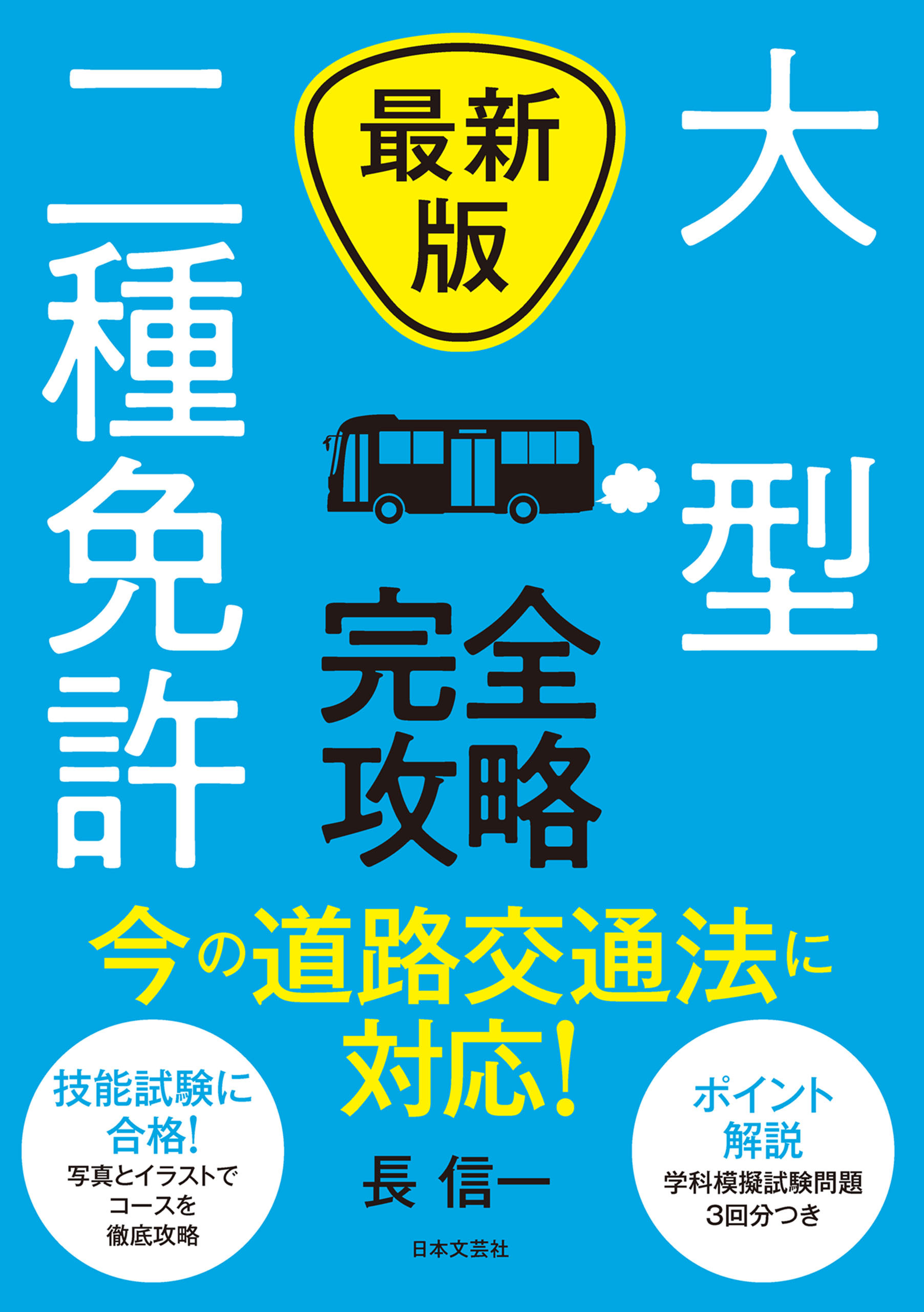 最新版 大型二種免許 完全攻略