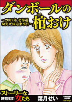 ダンボールの棺おけ~2007年 北海道幼児死体遺棄事件~