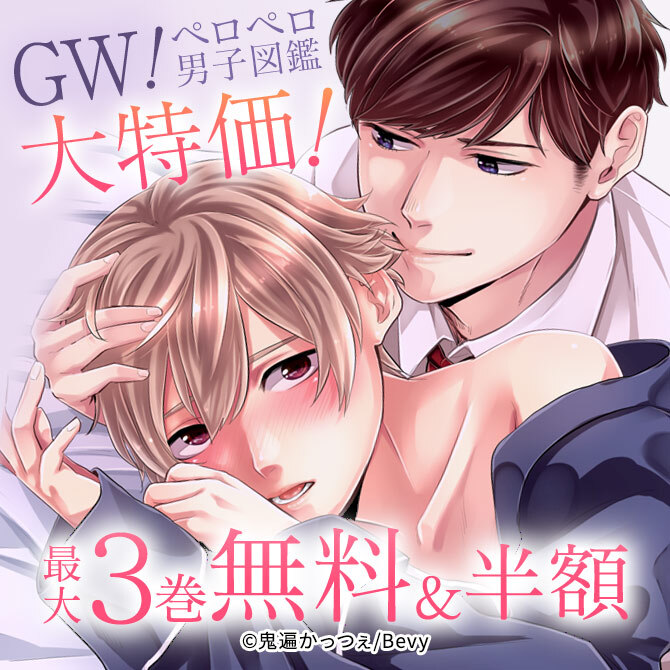 GW！ペロペロ男子図鑑大特価！
