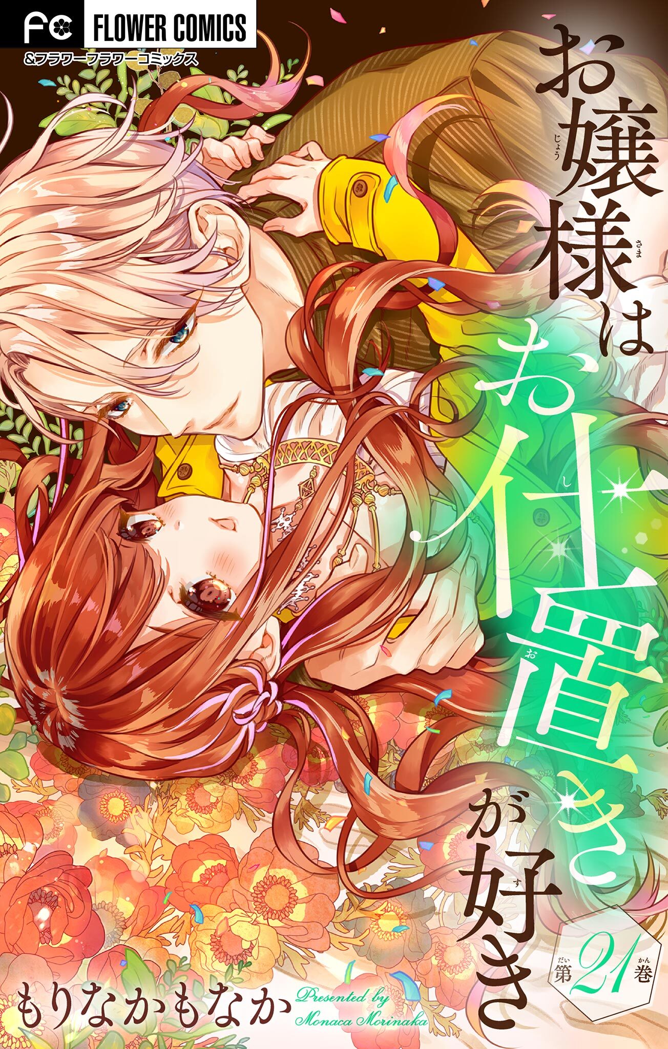 お嬢様はお仕置きが好き【マイクロ】　21