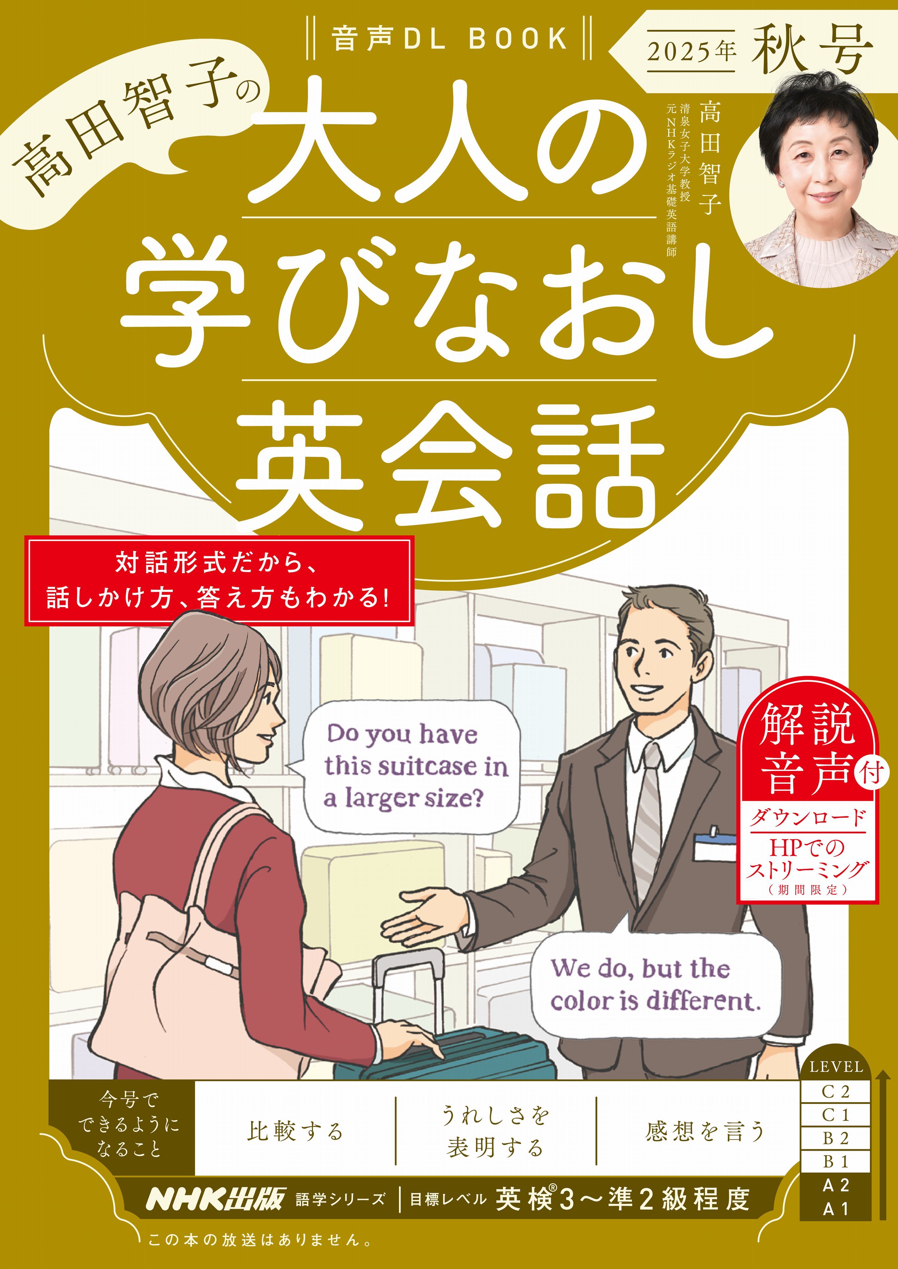 音声DL BOOK　高田智子の　大人の学びなおし英会話　2025年　秋号