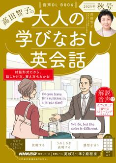 音声DL BOOK 高田智子の 大人の学びなおし英会話 2025年 秋号